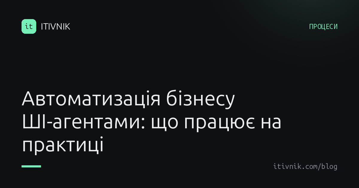 Обкладинка статті: Автоматизація бізнесу ШІ-агентами: як виглядає компанія, де рутину ведуть агенти