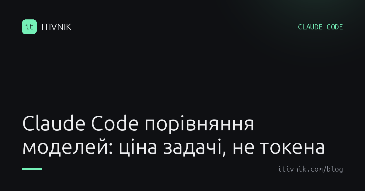 Обкладинка статті: Claude Code порівняння моделей: чому я залишаюсь на Claude, а не на дешевших