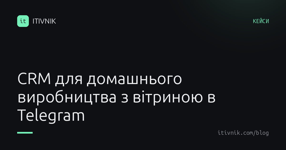 Обкладинка статті: CRM для домашнього виробництва: вітрина в Telegram і собівартість за рецептом
