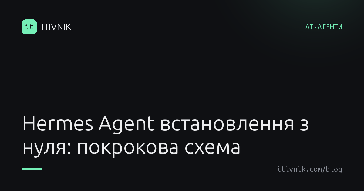 Обкладинка статті: Hermes Agent встановлення з нуля: сервер, модель і база знань для бізнесу