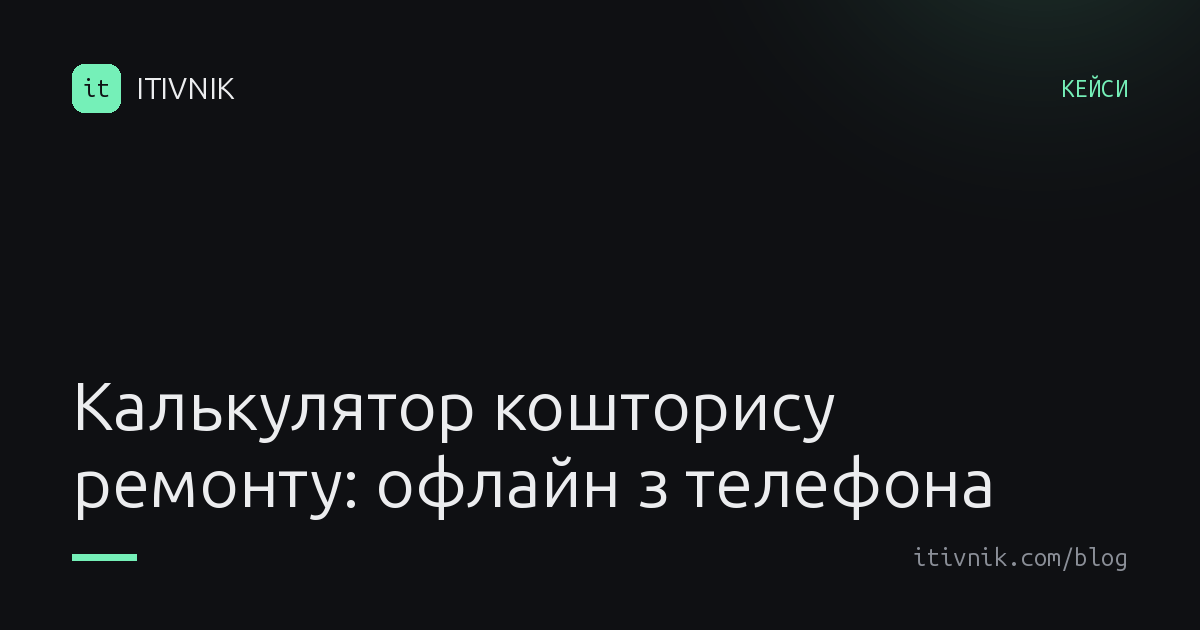 Обкладинка статті: Калькулятор кошторису ремонту для майстра: офлайн, з телефона, за вечір