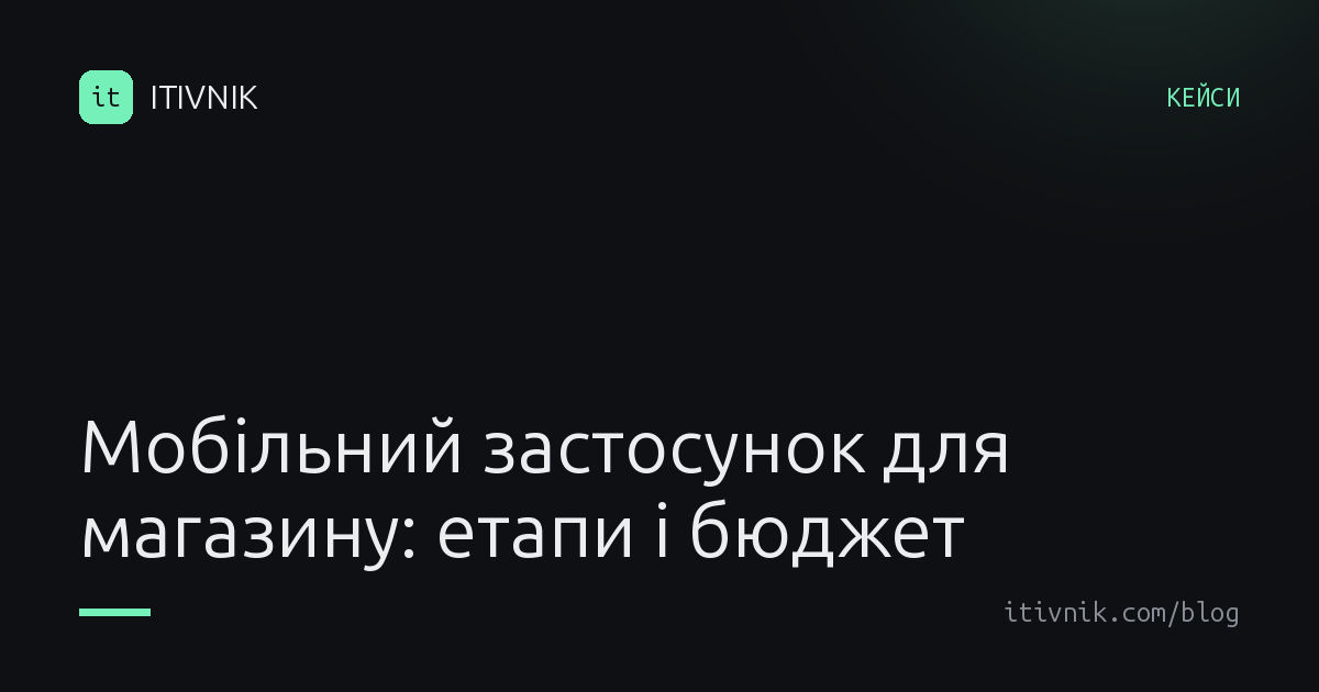 Обкладинка статті: Мобільний застосунок для магазину: з чого складається робота і як рахувати бюджет
