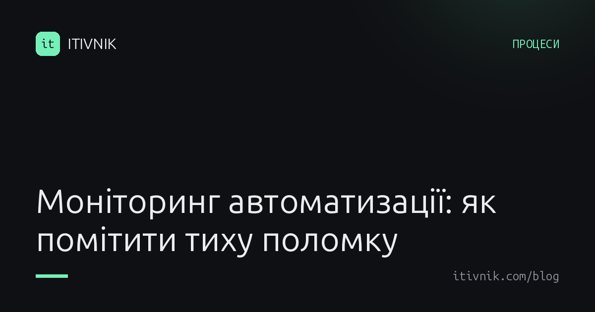 Обкладинка статті: Моніторинг автоматизації: як відрізнити спокій від тихої поломки
