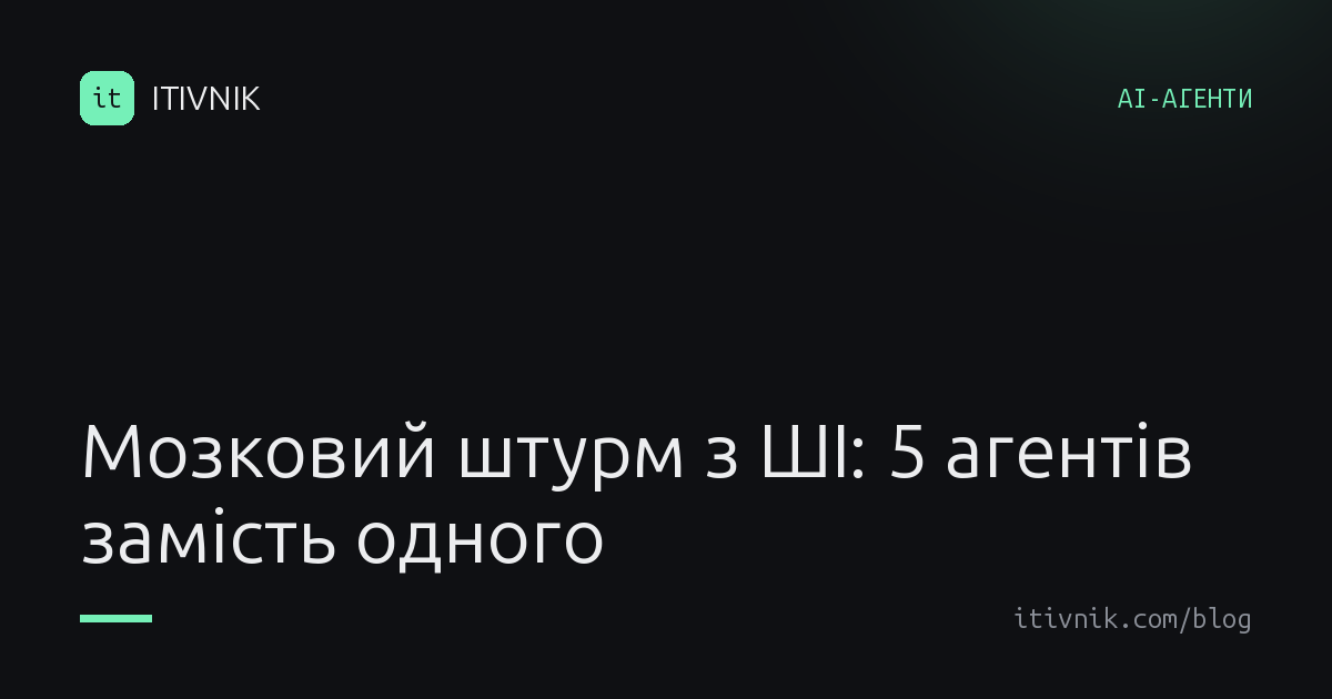 Обкладинка статті: Мозковий штурм з ШІ: п'ять агентів і різні методи замість однакових ідей