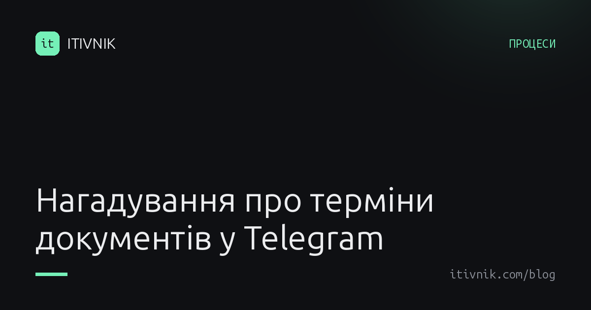 Обкладинка статті: Нагадування про терміни документів: маленький сервіс, який рятує від штрафів
