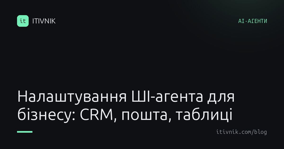 Обкладинка статті: Налаштування ШІ-агента для бізнесу: підключаю CRM, пошту і таблиці