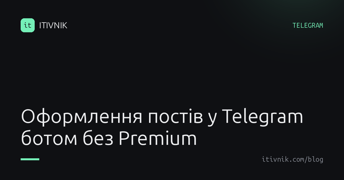 Обкладинка статті: Оформлення постів у Telegram ботом: заголовки, таблиці й каруселі без Premium