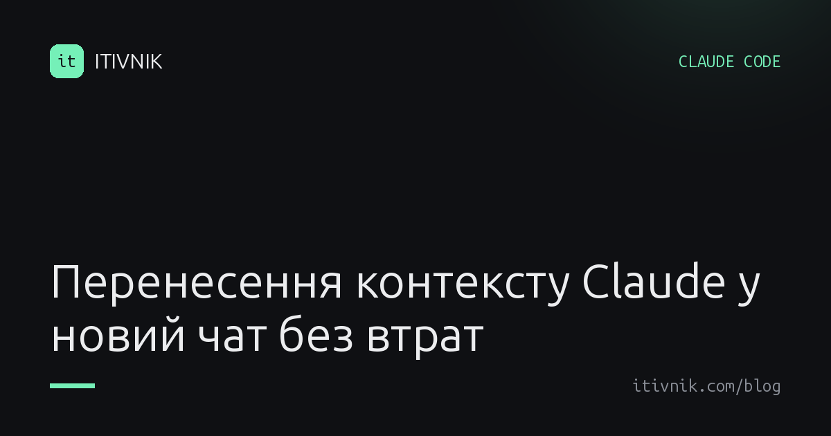 Обкладинка статті: Перенесення контексту Claude у новий чат: як передати задачу без втрат