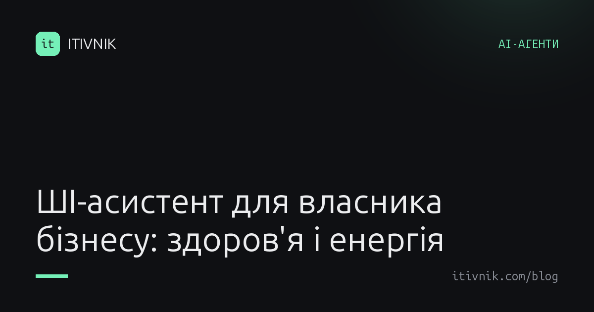 Обкладинка статті: ШІ-асистент для власника бізнесу: особиста система здоров'я, енергії і звичок