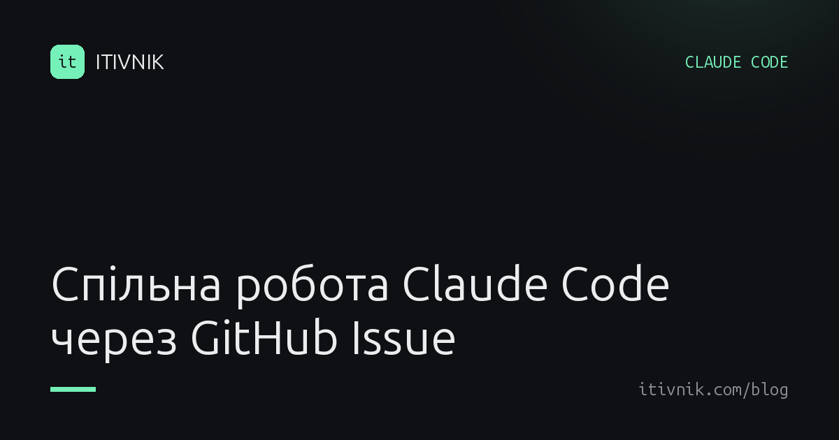 Обкладинка статті: Спільна робота Claude Code через GitHub Issue: два агенти на різних комп'ютерах
