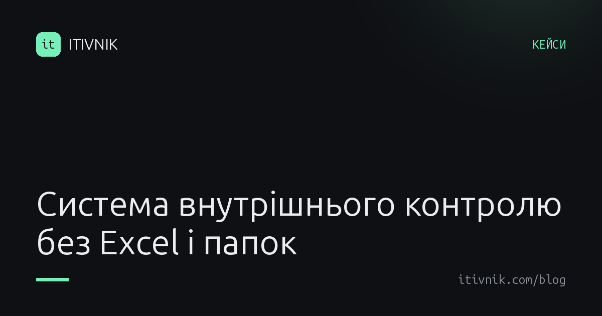 Обкладинка статті: Система внутрішнього контролю без Excel і папок: як зібрати власний інструмент