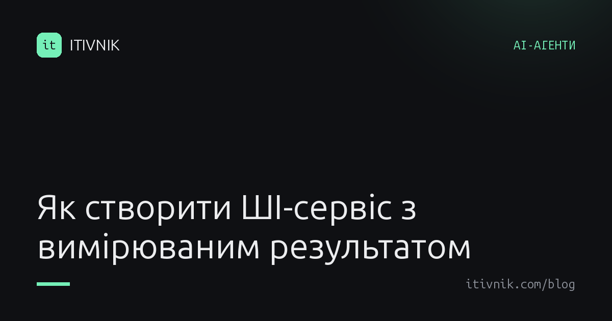 Обкладинка статті: Як створити ШІ-сервіс з вимірюваним результатом, а не вау-ефектом