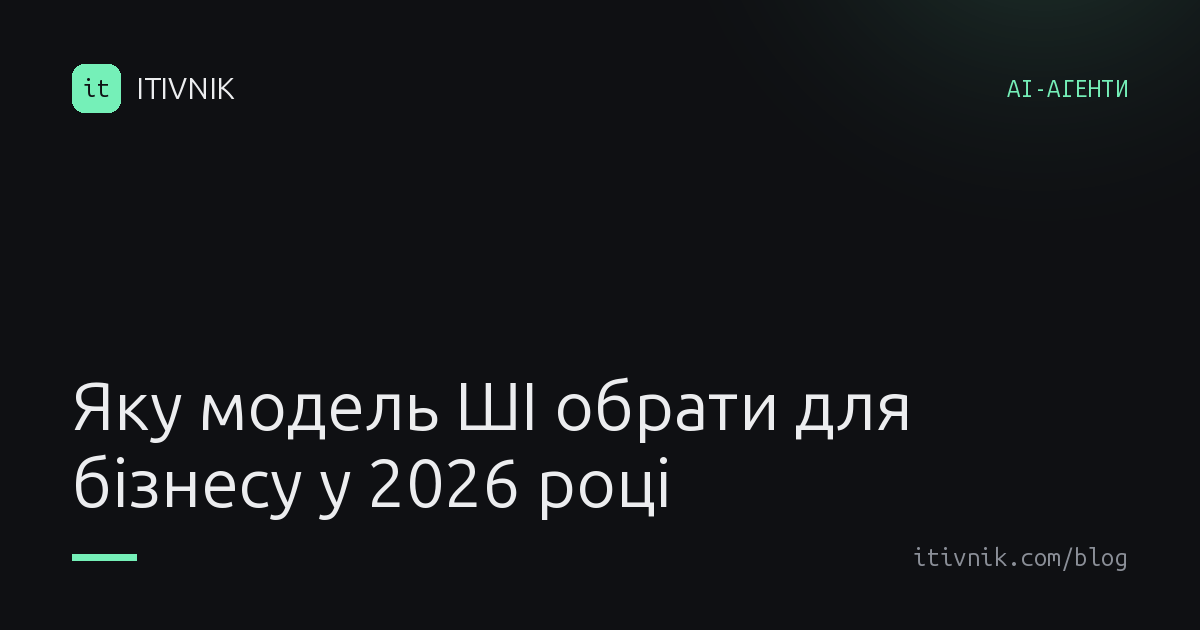 Обкладинка статті: Яку модель ШІ обрати для бізнесу, якщо щотижня виходить нова