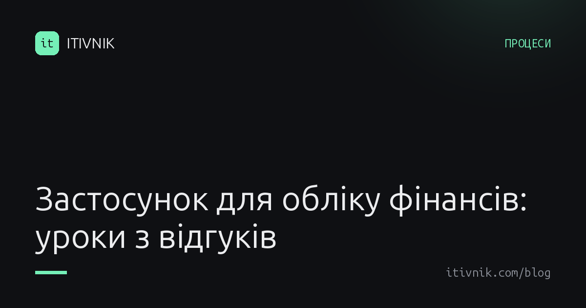 Обкладинка статті: Застосунок для обліку фінансів, якому довіряють: уроки з негативних відгуків