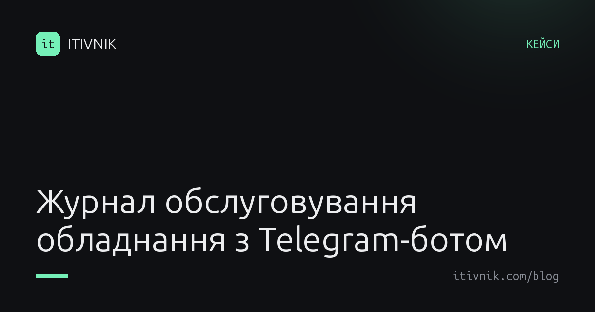 Обкладинка статті: Журнал обслуговування обладнання: застосунок і Telegram-бот для звітів та актів